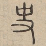 㕜