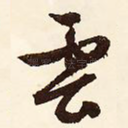 云
