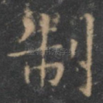 制