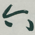 六