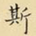 斯
