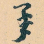 承