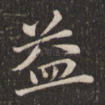 益