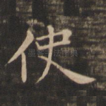 使