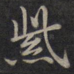 紫