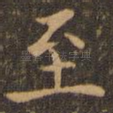至