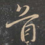 首
