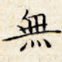 无