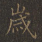 岁