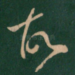 故