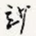 妙