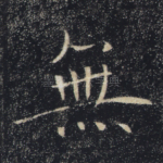 无