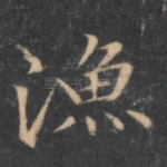 渔