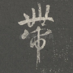 带