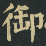 御
