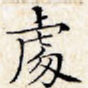 处