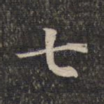 七
