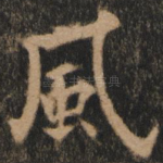 风
