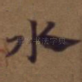水
