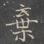 弃