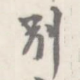 别