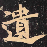 遗