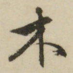 木