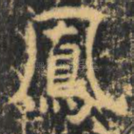 凤