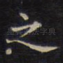 之
