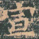 宣