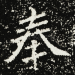 奉