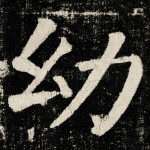 幼