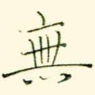 无