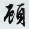 顾