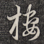 楼
