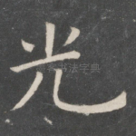 光