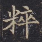 粹