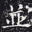 并