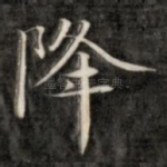 降