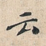 云
