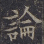 论