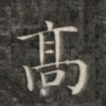 高