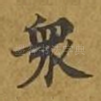 众