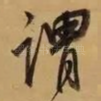 谓