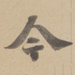 今
