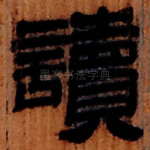 讀