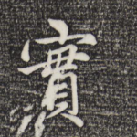 实