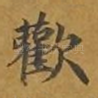 欢
