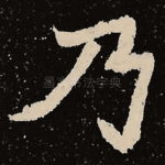 乃
