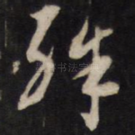 殊